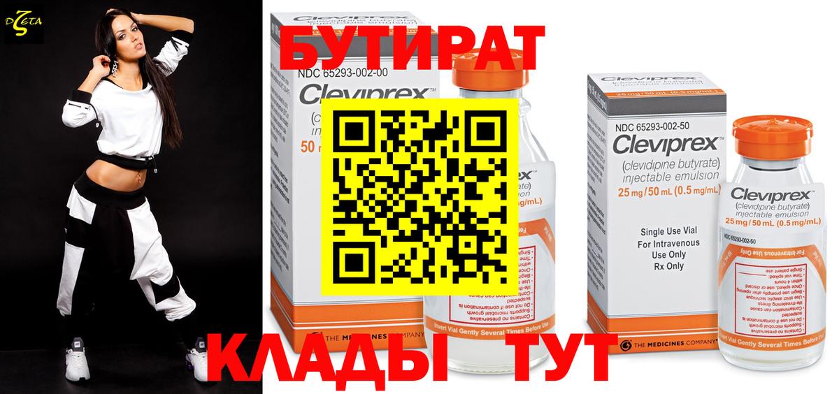 Бутират BDO Знаменск