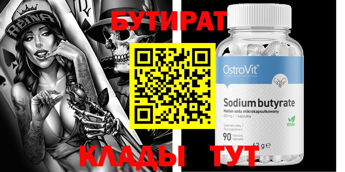 Бутират  БУТИРАТ 99%  Вход с VPN  Знаменск 
